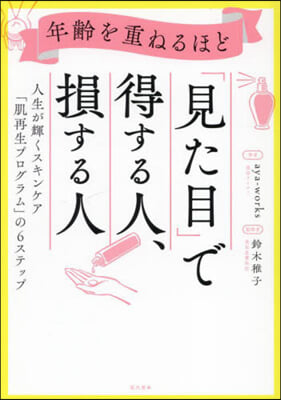 年齡を重ねるほど「見た目」で得する人,損する人 