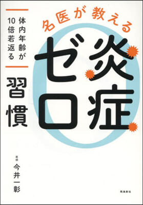 名醫が敎える 炎症ゼロ習慣