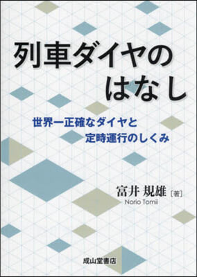 列車ダイヤのはなし 世界一正確なダイヤと定時運行のしくみ 