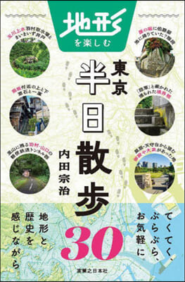 地形を樂しむ東京半日散步30