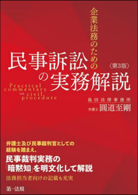 企業法務のための民事訴訟の實務解說 第3版