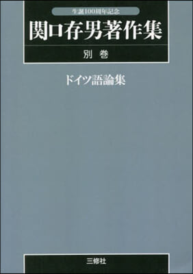 關口存男著作集 別卷 POD版