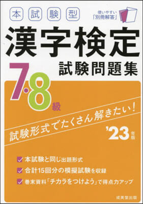 漢字檢定7.8級試驗問題集 '23年版