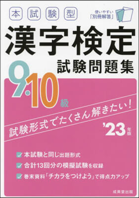 漢字檢定9.10級試驗問題集 &#39;23年版