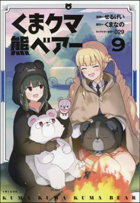 くまクマ熊ベア-   9