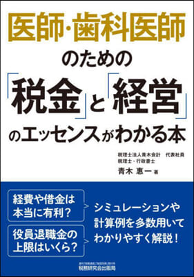 醫師.齒科醫師のための「稅金」と「經營」のエッセンスがわかる本