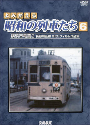 DVD よみがえる昭和の列車たち   6