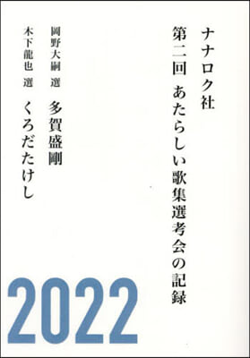 ナナロク社第二回あたらしい歌集選考會の記