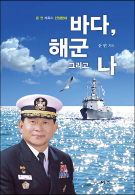 바다, 해군 그리고 나