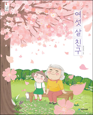 여섯 살 친구(우리그림책 41)(양장본 Hardcover)