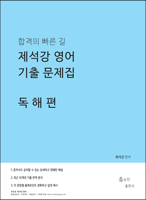 제석강 영어 기출문제집 독해편