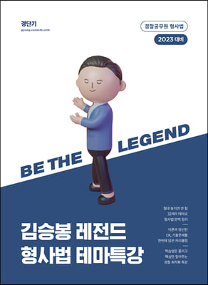 2023 김승봉 레전드 형사법 테마특강