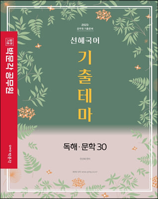 2023 선혜국어 기출테마 독해.문학 30