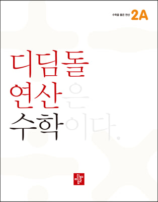 디딤돌연산 수학 초등 2A