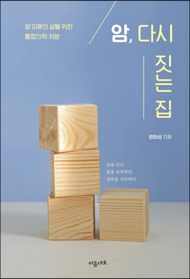 암, 다시 짓는 집(양장본 Hardcover)