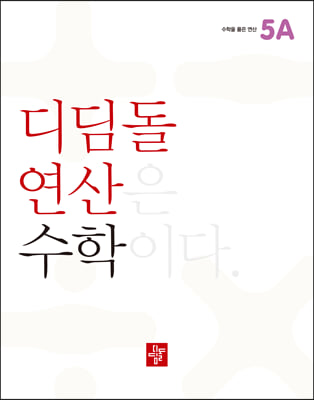 디딤돌연산 수학 초등 5A