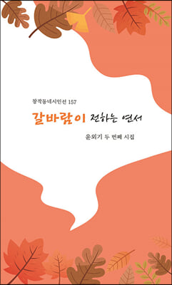 갈바람이 전하는 연서