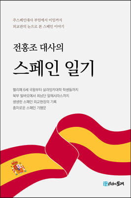 전홍조 대사의 스페인 일기