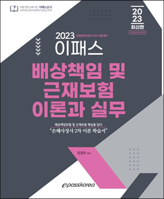 2023 이패스 배상책임보험 및 근재보험의 이론과 실무