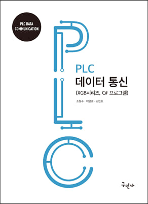 PLC 데이터통신(개정판)