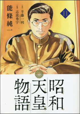 昭和天皇物語 11