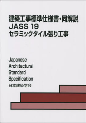 JASS19 セラミックタイル張り工事 第5版