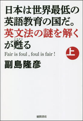 日本は世界最低の英語敎育の國だ。英文 上