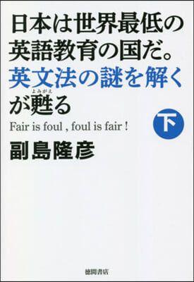 日本は世界最低の英語敎育の國だ。英文 下