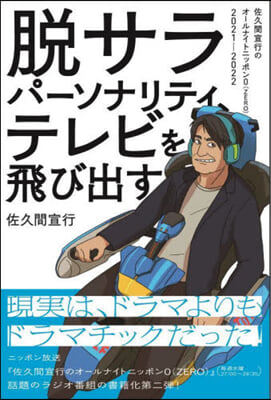 脫サラパ-ソナリティ,テレビを飛び出す