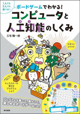 ボ-ドゲ-ムでわかる!コンピュ-タと人工知能のしくみ 