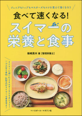 食べて速くなる! スイマ-の榮養と食事