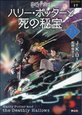 ハリ-.ポッタ-と死の秘寶 新裝版(7-1)