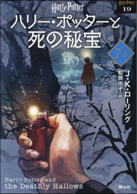 ハリ-.ポッタ-と死の秘寶 新裝版(7-3)