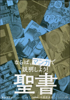 ならば,マンガで說明しよう! 聖書