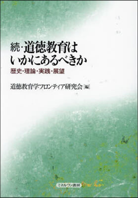 續.道德敎育はいかにあるべきか