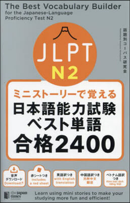 日本語能力試驗ベスト單語N2合格2400