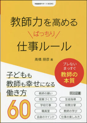 敎師力を高めるばっちり仕事ル-ル