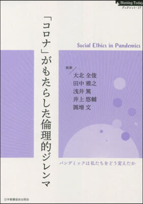 「コロナ」がもたらした倫理的ジレンマ
