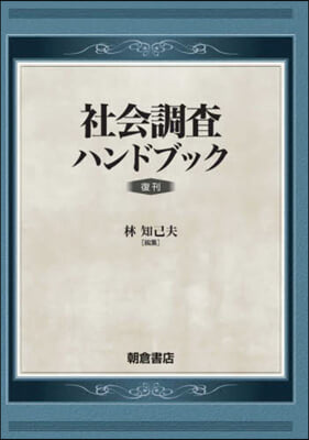 社會調査ハンドブック 復刊