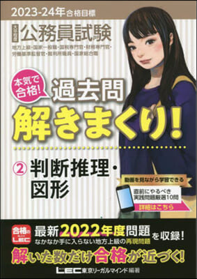 合格目標 公務員試驗 本氣で合格！過去問解きまくり!(2) 2023-2024年合格目標