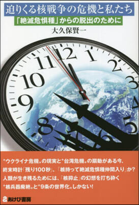 迫りくる核戰爭の危機と私たち