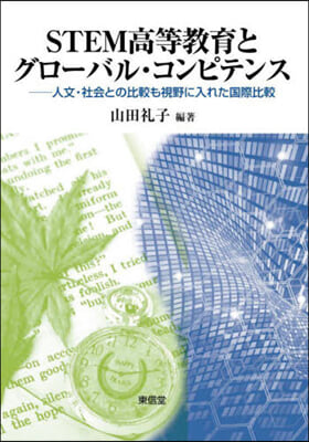 STEM高等敎育とグロ-バル.コンピテンス 