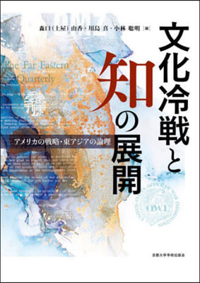 文化冷戰と知の展開