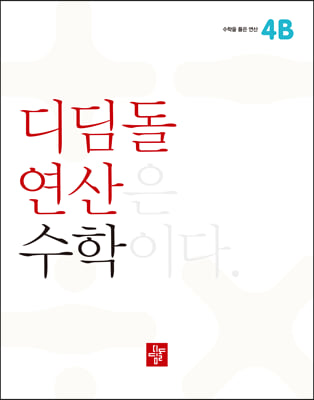 디딤돌연산 수학 초등 4B