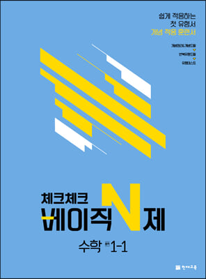 체크체크 베이직N제 중학 수학 1-1 (2023년)