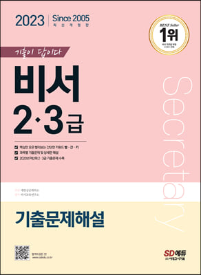 2023 기출이 답이다 비서 2&#183;3급 기출문제해설