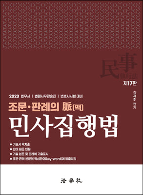 2023 조문판례의 脈(맥) 민사집행법