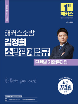 2023 해커스소방 김정희 소방관계법규 단원별 기출문제집 (소방 공무원)