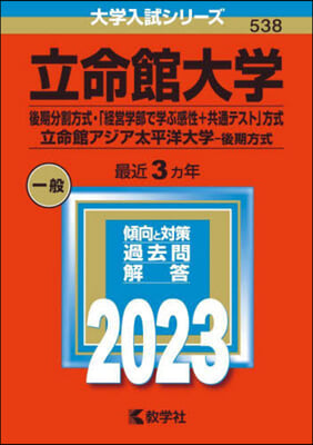 立命館大學 後期分割方式.「經營學部で學ぶ感性＋共通テスト」方式)/ 立命館アジア太平洋大學 (後期方式) 2023年版