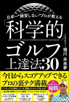 「科學的」ゴルフ上達法30